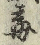 글자 毒