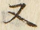 「又」字