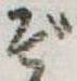 ぞ 위치 확인됨