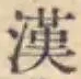 글자 漢