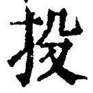 Chữ 投