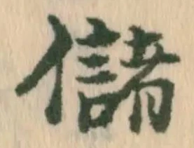 Đã định vị 儲