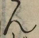 位置定マレル未定