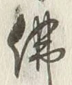 글자 仏