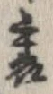 位置定マレル裏