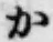글자 か