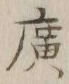 글자 広