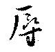 辱の位置