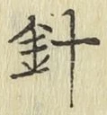Character 針