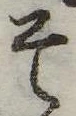 已定位そ