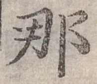已定位那