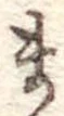 まの位置