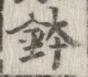 鉢 위치 확인됨