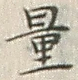 Chữ 量