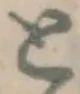 글자 と