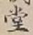 글자 堂
