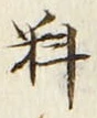 글자 料