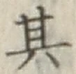 字其