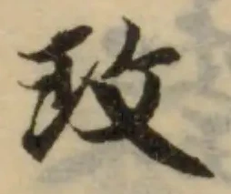 Đã định vị 玟