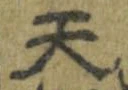 Đã định vị 天