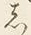 文字し