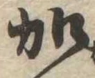 位置定マレル加