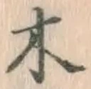 글자 木