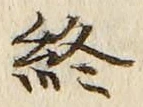 文字終