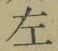 글자 左