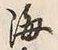 文字海