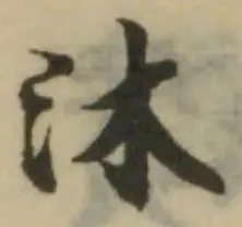 Đã định vị 沐