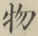 글자 物