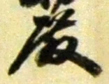 글자 殿
