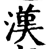 글자 漢