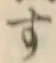 文字す