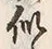 글자 似