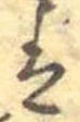 𛂣 위치 확인됨