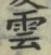 文字雲