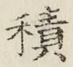글자 積