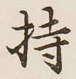 글자 持