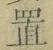 字置