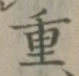 글자 重