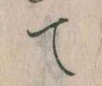 て 위치 확인됨