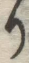 Chữ り