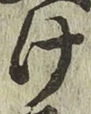 글자 け