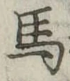 馬 위치 확인됨