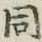 文字 同