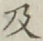 글자 及