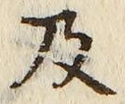 𡨸及
