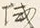 文字域